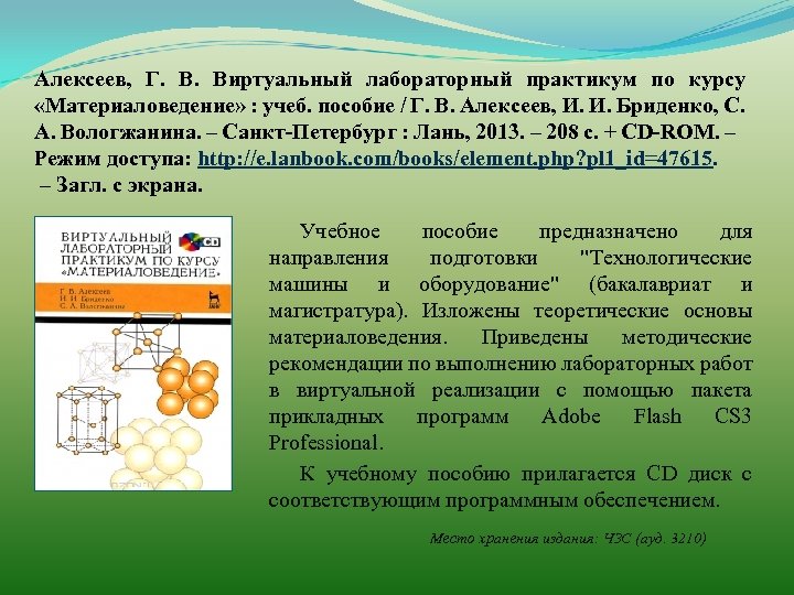 Алексеев, Г. В. Виртуальный лабораторный практикум по курсу «Материаловедение» : учеб. пособие / Г.