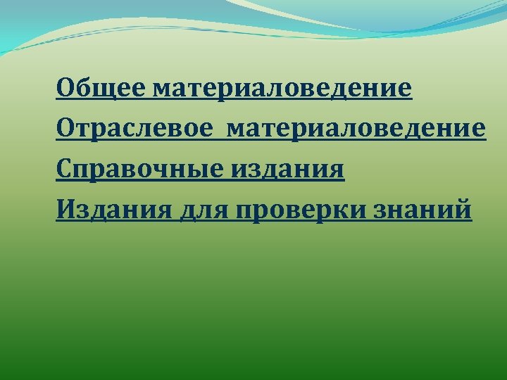 Общее материаловедение Отраслевое материаловедение Справочные издания Издания для проверки знаний 