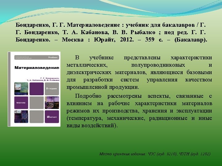 Бондаренко, Г. Г. Материаловедение : учебник для бакалавров / Г. Г. Бондаренко, Т. А.