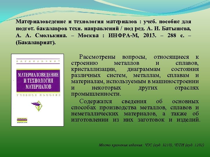 Материаловедение и технология материалов : учеб. пособие для подгот. бакалавров техн. направлений / под