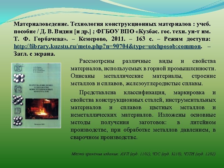Материаловедение. Технология конструкционных материалов : учеб. пособие / Д. В. Видин [и др. ]