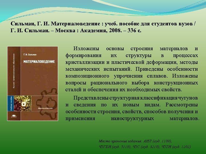 Сильман, Г. И. Материаловедение : учеб. пособие для студентов вузов / Г. И. Сильман.