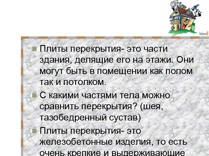 n Плиты перекрытия- это части здания, делящие его на этажи. Они могут быть в