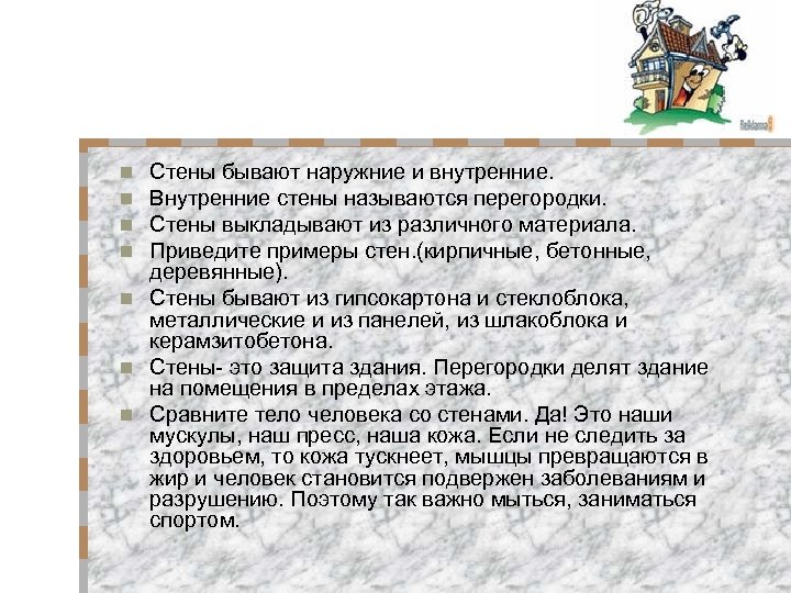 Стены бывают наружние и внутренние. Внутренние стены называются перегородки. Стены выкладывают из различного материала.