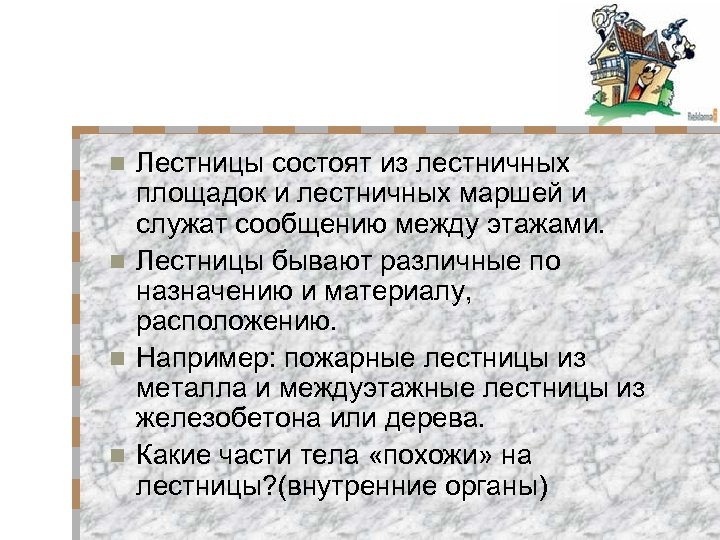 Лестницы состоят из лестничных площадок и лестничных маршей и служат сообщению между этажами. n