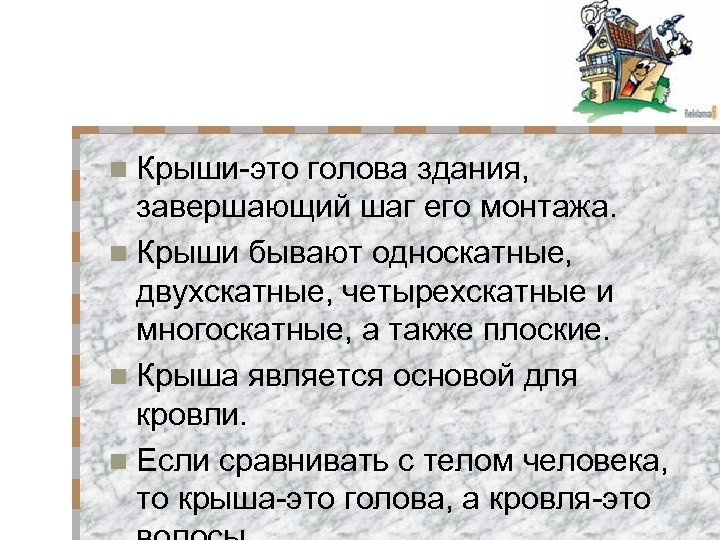 n Крыши-это голова здания, завершающий шаг его монтажа. n Крыши бывают односкатные, двухскатные, четырехскатные