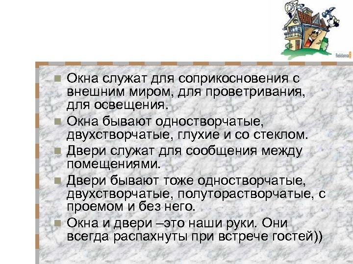 n n n Окна служат для соприкосновения с внешним миром, для проветривания, для освещения.