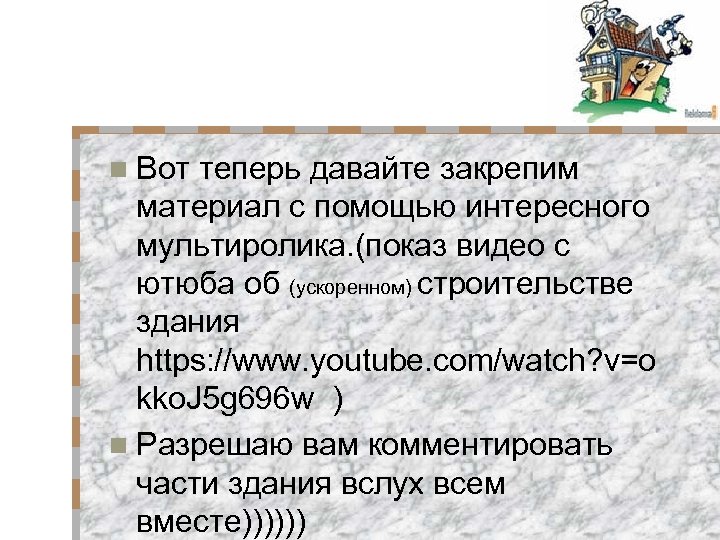 n Вот теперь давайте закрепим материал с помощью интересного мультиролика. (показ видео с ютюба