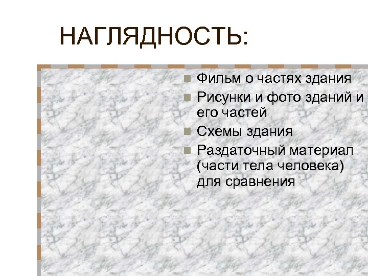 НАГЛЯДНОСТЬ: Фильм о частях здания n Рисунки и фото зданий и его частей n