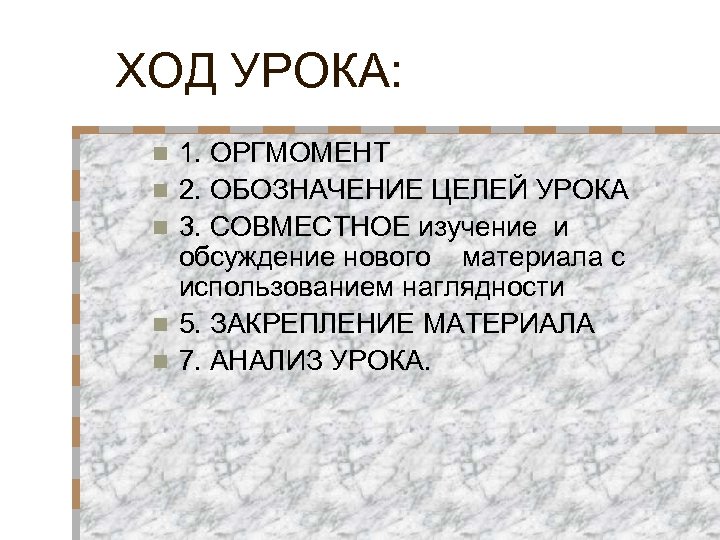 ХОД УРОКА: n n n 1. ОРГМОМЕНТ 2. ОБОЗНАЧЕНИЕ ЦЕЛЕЙ УРОКА 3. СОВМЕСТНОЕ изучение