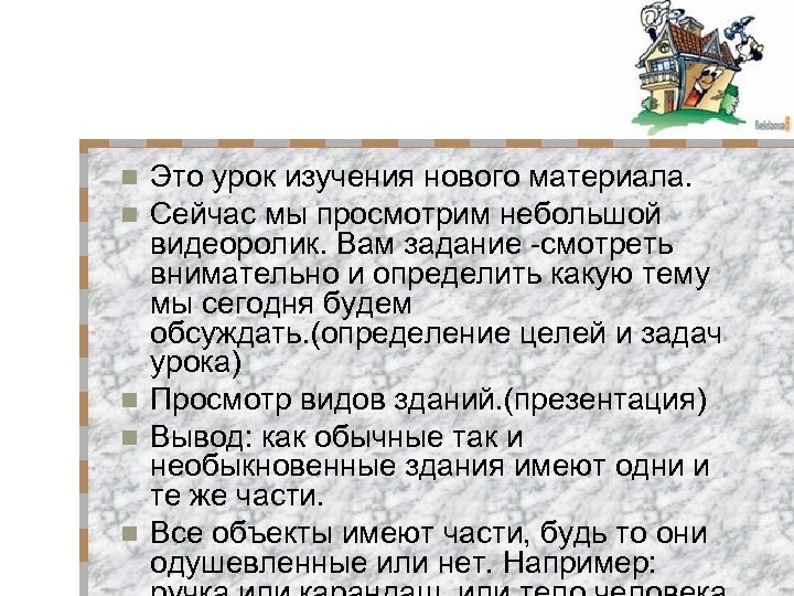 Это урок изучения нового материала. Сейчас мы просмотрим небольшой видеоролик. Вам задание -смотреть внимательно