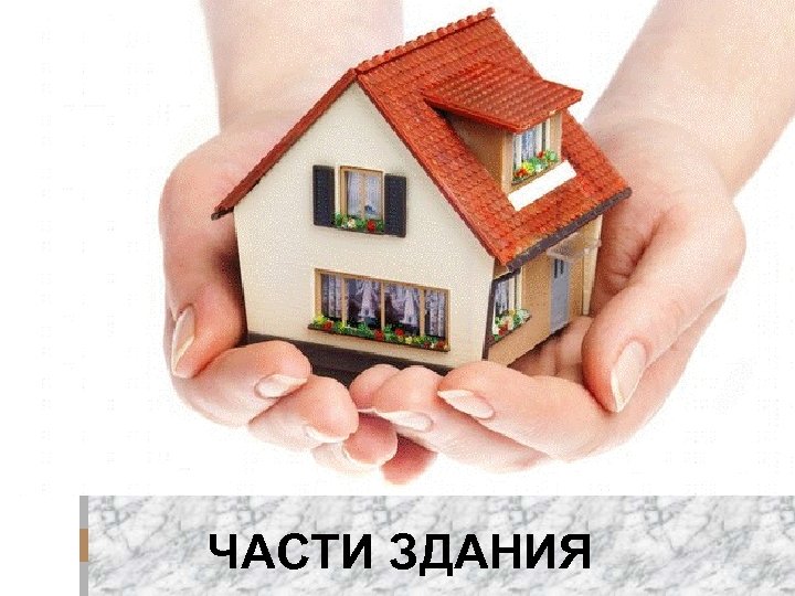 ЧАСТИ ЗДАНИЯ 