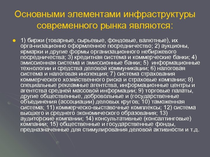 Основными элементами инфраструктуры современного рынка являются: l 1) биржи (товарные, сырьевые, фондовые, валютные), их