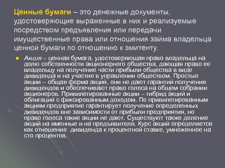 Ценные бумаги – это денежные документы, удостоверяющие выраженные в них и реализуемые посредством предъявления