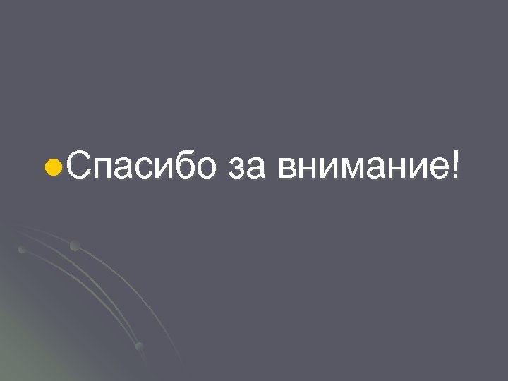 l. Спасибо за внимание! 