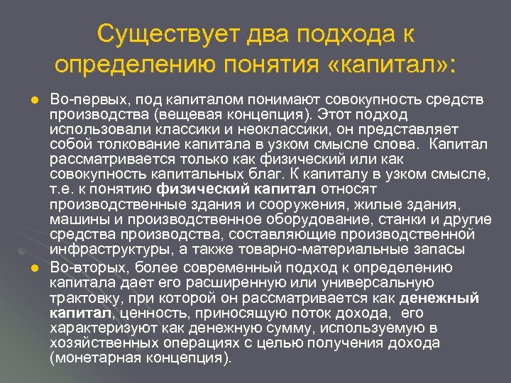 Существует два подхода к определению понятия «капитал» : l l Во первых, под капиталом