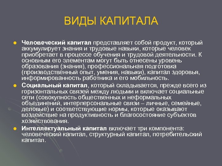 ВИДЫ КАПИТАЛА l l l Человеческий капитал представляет собой продукт, который аккумулирует знания и