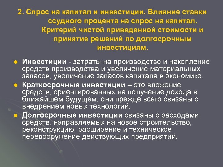 2. Спрос на капитал и инвестиции. Влияние ставки ссудного процента на спрос на капитал.