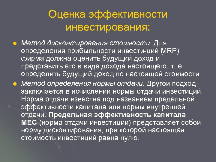 Оценка эффективности инвестирования: l l Метод дисконтирования стоимости. Для определения прибыльности инвести ций (