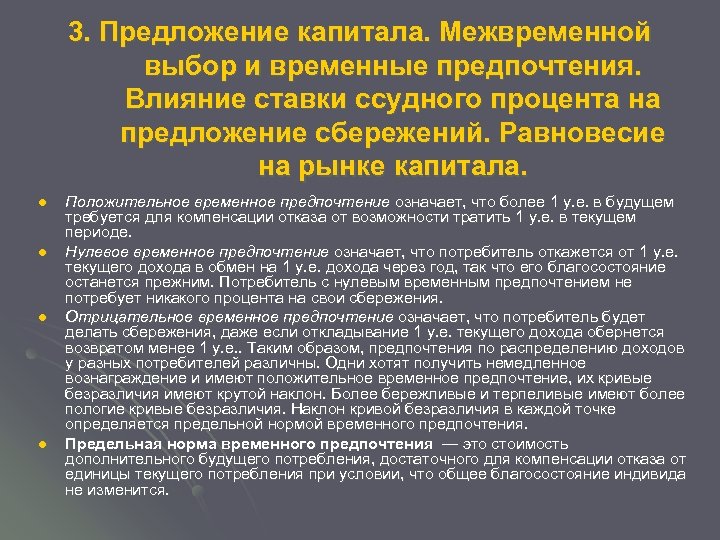 3. Предложение капитала. Межвременной выбор и временные предпочтения. Влияние ставки ссудного процента на предложение