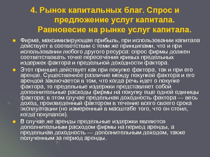 4. Рынок капитальных благ. Спрос и предложение услуг капитала. Равновесие на рынке услуг капитала.