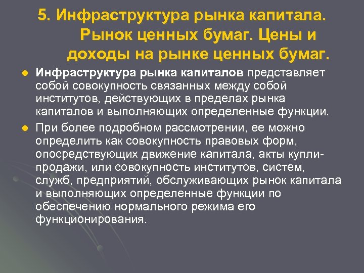 5. Инфраструктура рынка капитала. Рынок ценных бумаг. Цены и доходы на рынке ценных бумаг.