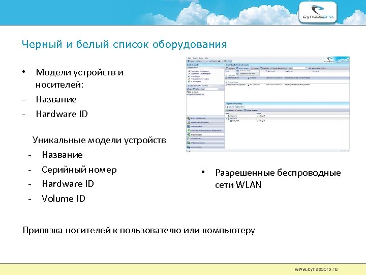 Черный и белый список оборудования • Модели устройств и носителей: - Название - Hardware