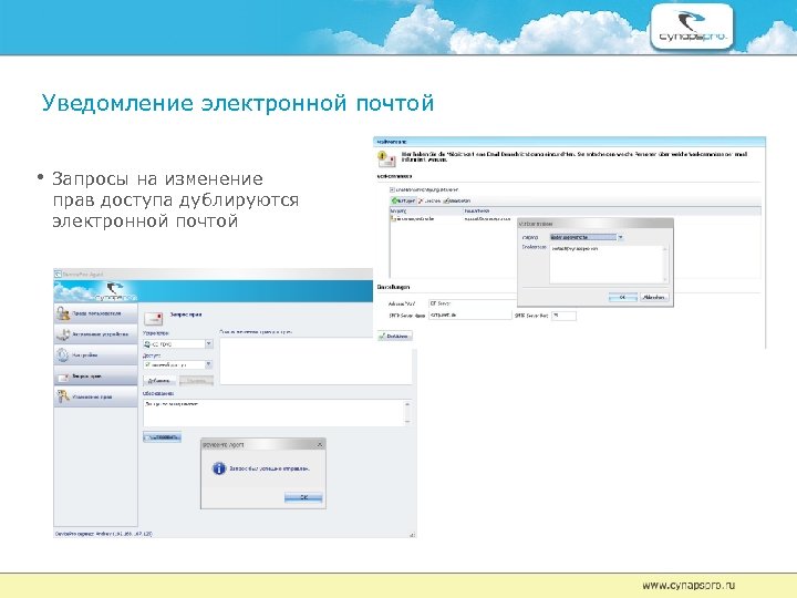 Уведомление электронной почтой • Запросы на изменение прав доступа дублируются электронной почтой 