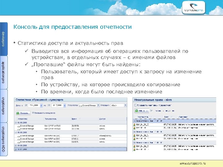 Консоль для предоставления отчетности devicepro • Статистика доступа и актуальность прав applicationpro Выводится вся