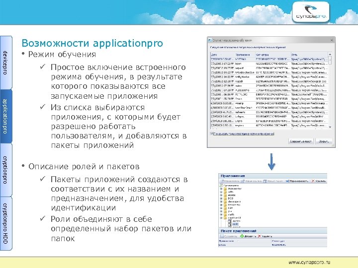 Возможности applicationpro devicepro • Режим обучения applicationpro Простое включение встроенного режима обучения, в результате