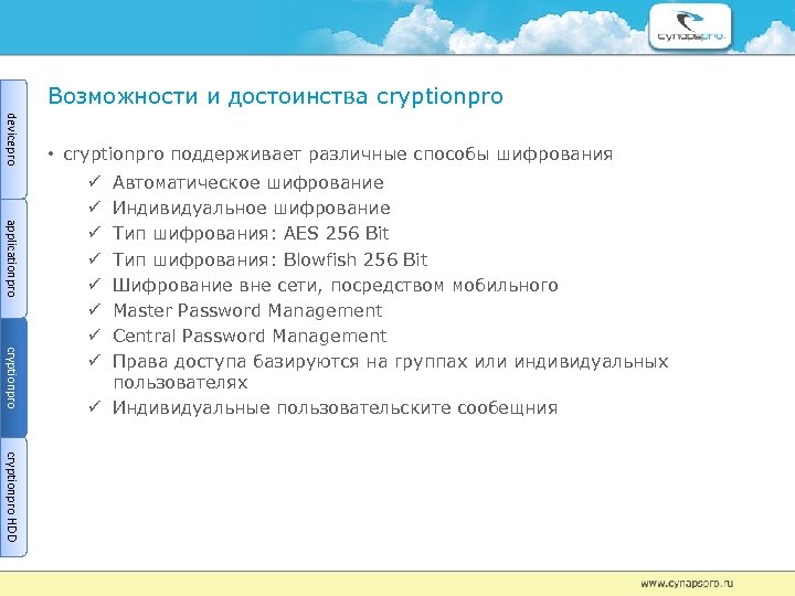 Возможности и достоинства сryptionрro devicepro • сryptionрro поддерживает различные способы шифрования applicationpro cryptionpro Автоматическое