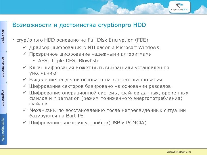 Возможности и достоинства сryptionрro HDD devicepro • сryptionрro HDD основано на Full Disk Encryption