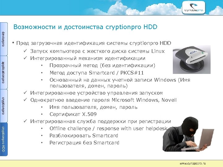 Возможности и достоинства сryptionрro HDD devicepro • Пред загрузочная идентификация системы сryptionрro HDD applicationpro