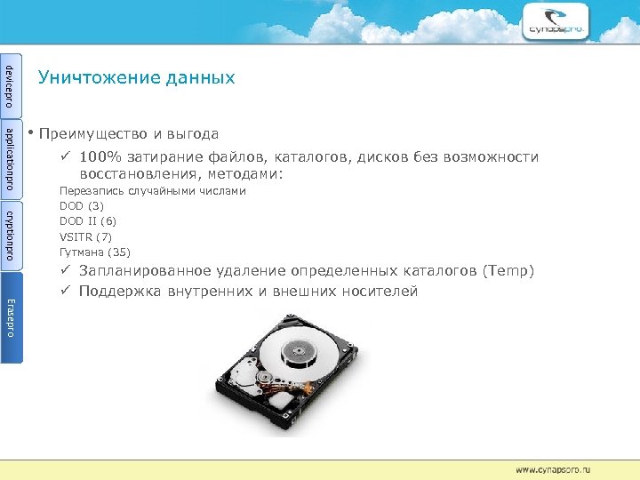 devicepro Уничтожение данных applicationpro • Преимущество и выгода 100% затирание файлов, каталогов, дисков без