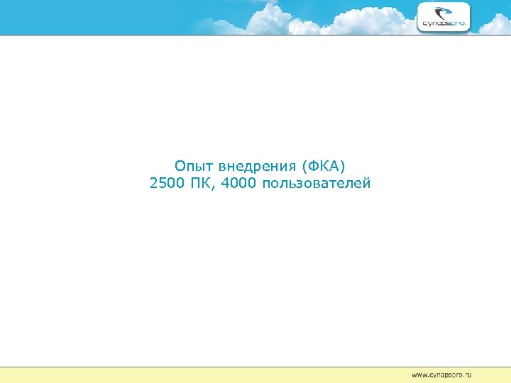Опыт внедрения (ФКА) 2500 ПК, 4000 пользователей 