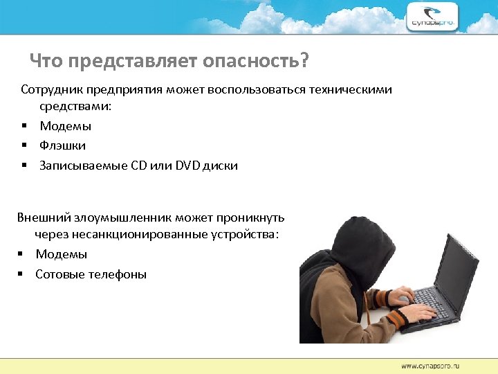 Что представляет опасность? Сотрудник предприятия может воспользоваться техническими средствами: § Модемы § Флэшки §