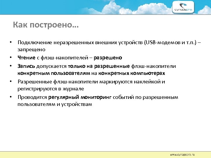 Как построено… • Подключение неразрешенных внешних устройств (USB-модемов и т. п. ) – запрещено