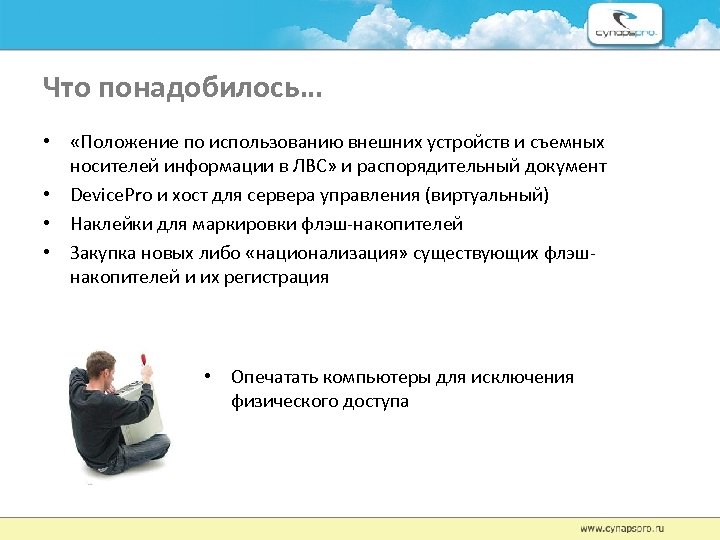 Что понадобилось… • «Положение по использованию внешних устройств и съемных носителей информации в ЛВС»