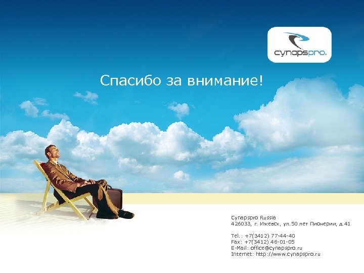 Спасибо за внимание! Сynapspro Russia 426033, г. Ижевск, ул. 50 лет Пионерии, д. 41