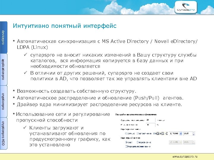 Интуитивно понятный интерфейс devicepro • Автоматическая синхронизация с MS Active Directory / Novell e.