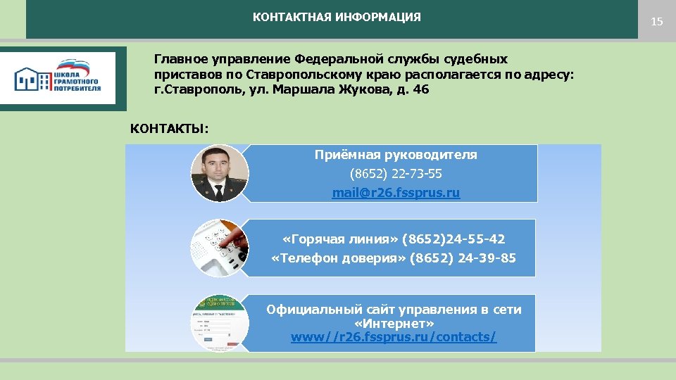КОНТАКТНАЯ ИНФОРМАЦИЯ 15 Главное управление Федеральной службы судебных приставов по Ставропольскому краю располагается по