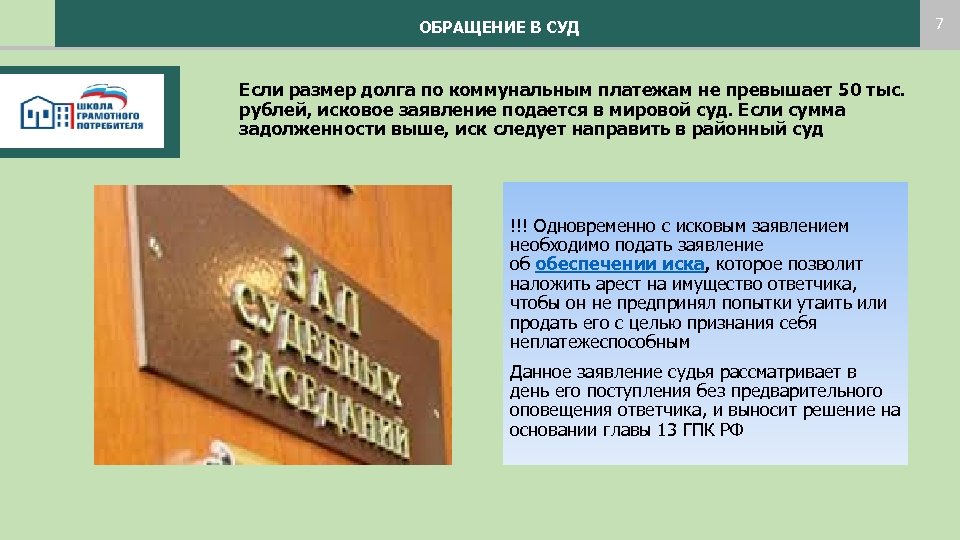 ОБРАЩЕНИЕ В СУД Если размер долга по коммунальным платежам не превышает 50 тыс. рублей,