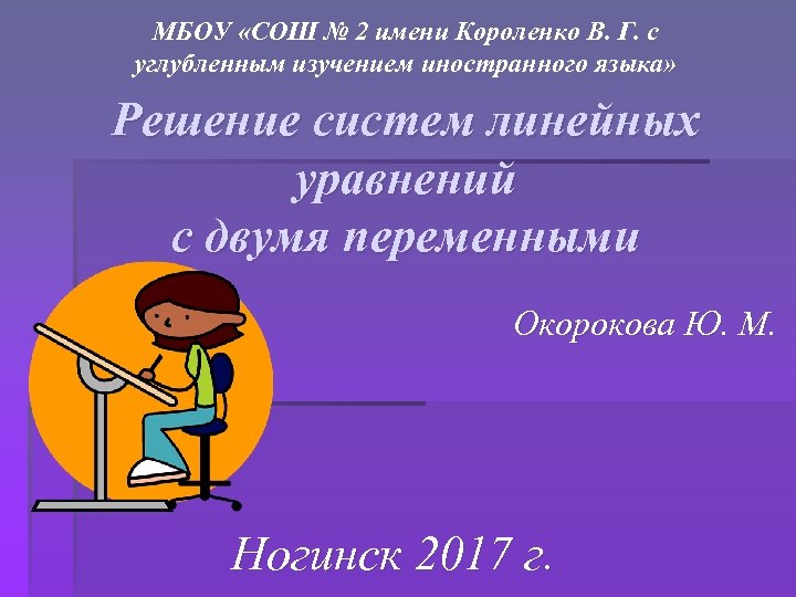 МБОУ «СОШ № 2 имени Короленко В. Г. с углубленным изучением иностранного языка» Решение