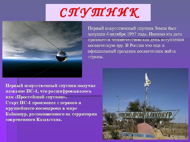 СПУТНИК Первый искусственный спутник Земли был запущен 4 октября 1957 года. Именно эта дата