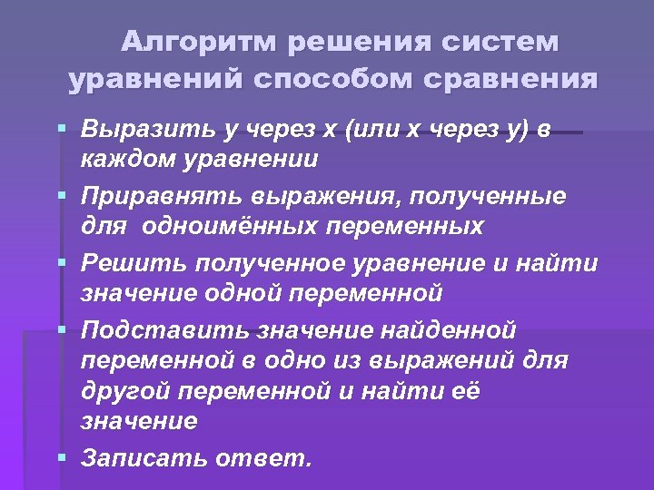 Алгоритм решения систем уравнений способом сравнения § Выразить у через х (или х через