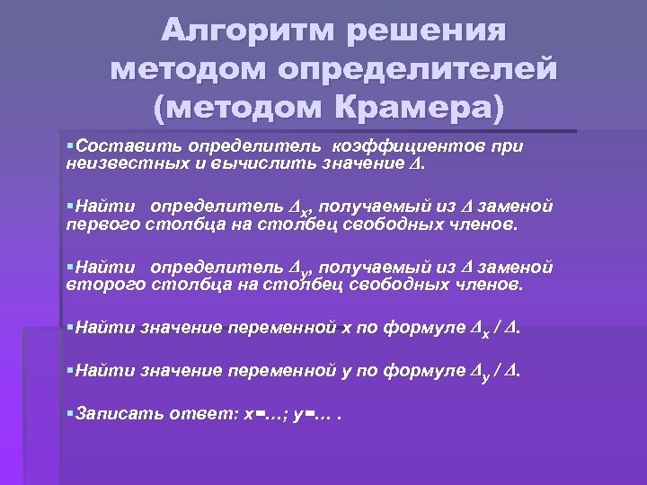 Алгоритм решения методом определителей (методом Крамера) §Составить определитель коэффициентов при неизвестных и вычислить значение