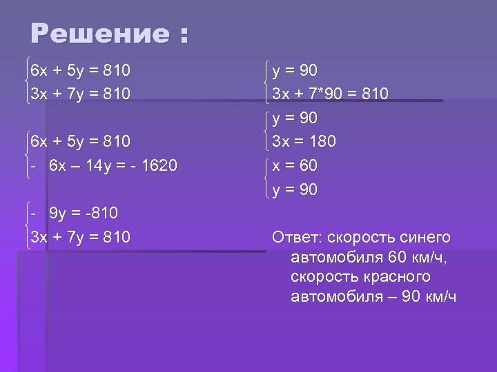 Решение : 6 х + 5 у = 810 3 х + 7 у