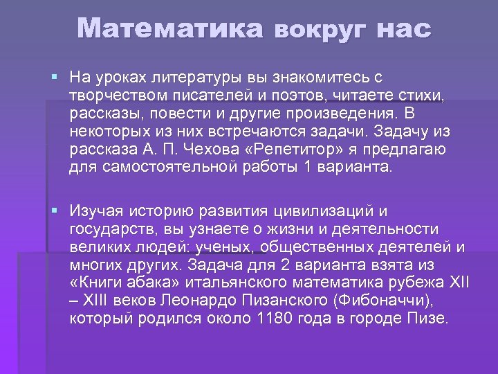 Математика вокруг нас § На уроках литературы вы знакомитесь с творчеством писателей и поэтов,