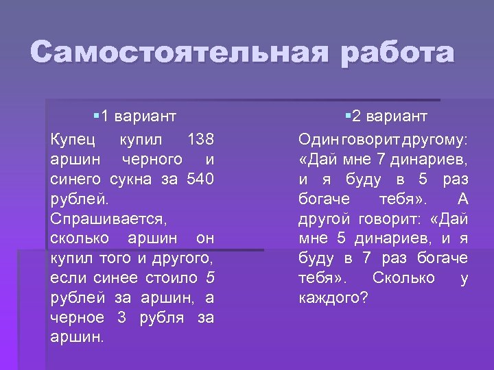 Самостоятельная работа § 1 вариант Купец купил 138 аршин черного и синего сукна за
