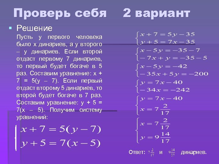 Проверь себя 2 вариант § Решение Пусть у первого человека было х динариев, а